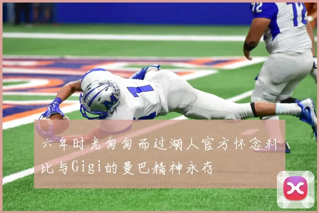 六年时光匆匆而过湖人官方怀念科比与Gigi的曼巴精神永存