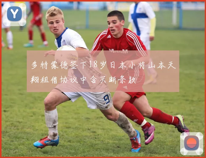 多特蒙德签下18岁日本小将山本天翔租借协议中含买断条款