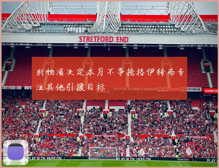 利物浦决定本月不争抢格伊转而专注其他引援目标