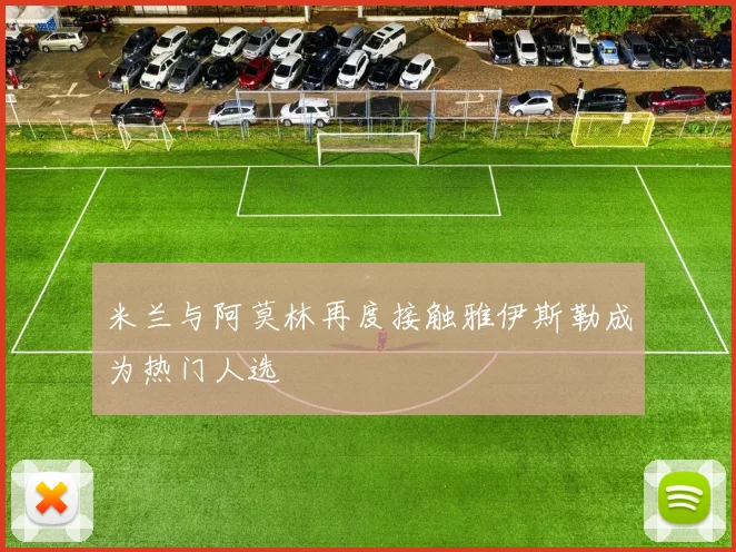 米兰与阿莫林再度接触雅伊斯勒成为热门人选