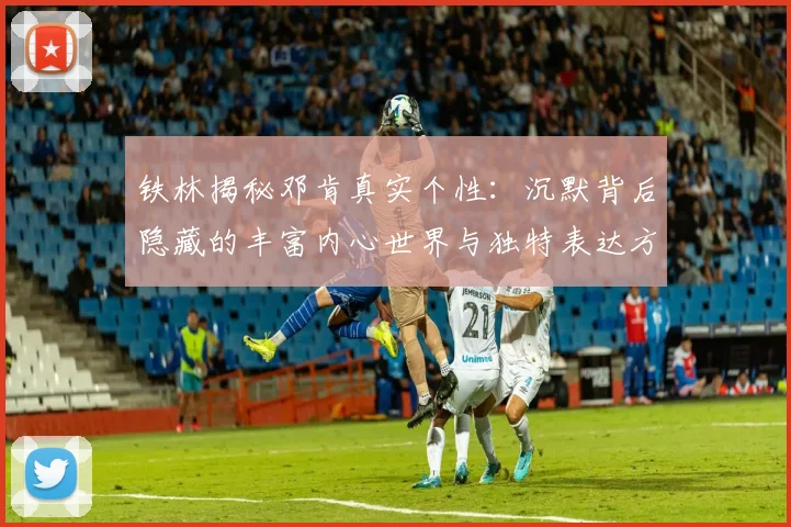 铁林揭秘邓肯真实个性：沉默背后隐藏的丰富内心世界与独特表达方式