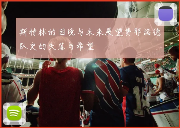斯特林的困境与未来展望费耶诺德队史的失落与希望